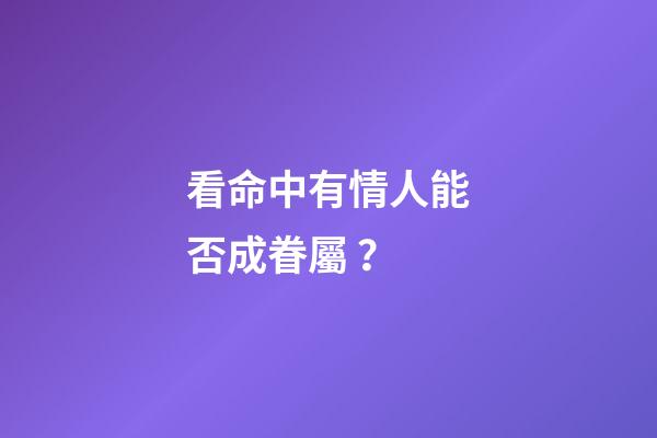 看命中有情人能否成眷屬？